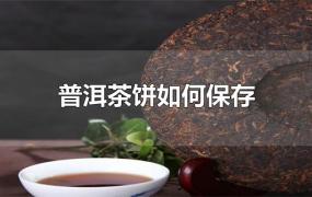 普洱茶饼如何保存(怎样保存普洱茶饼)