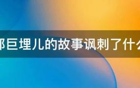 老莱娱亲和郭巨埋儿的故事讽刺了什么(郭巨埋儿讲的是什么故事)