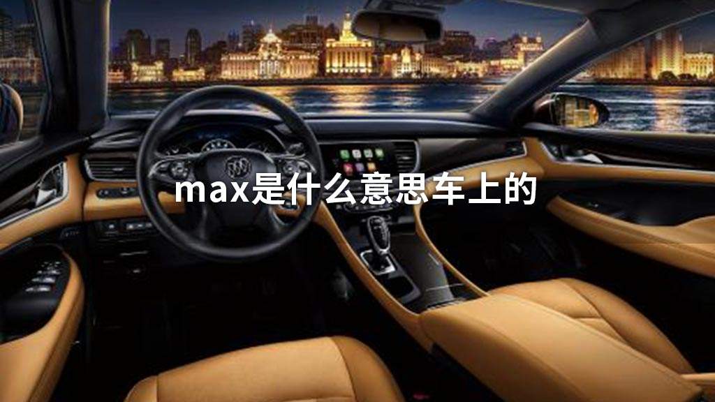 汽车max按键是什么意思