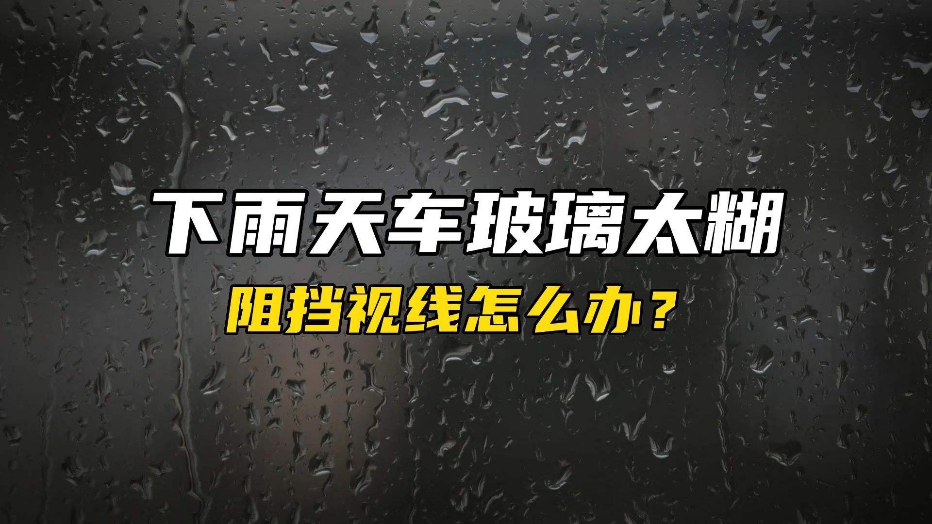 下雨天玻璃模糊不清