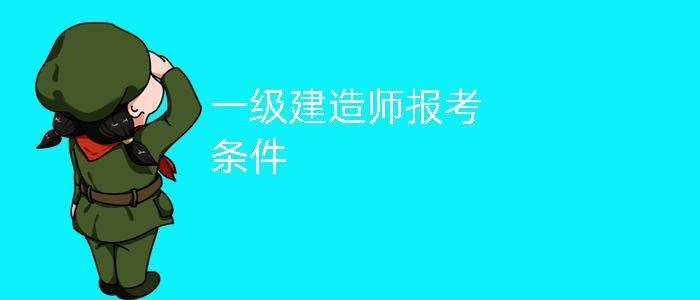 建造师报考条件有哪些