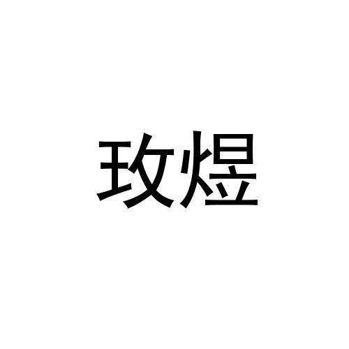 煜这个字怎么读