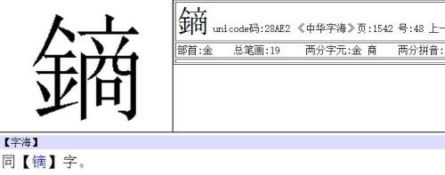 金字旁加定