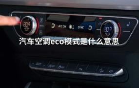 领动eco模式什么意思