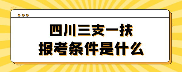 三支一扶报考条件