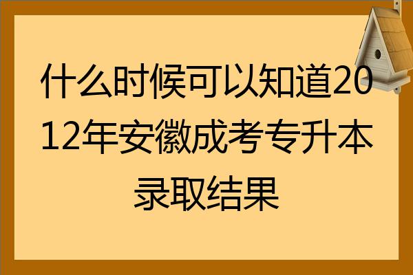 什么时候知道录取结果