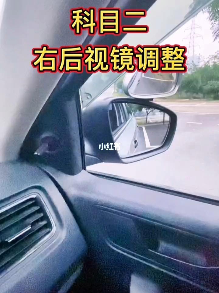 调节后视镜技巧