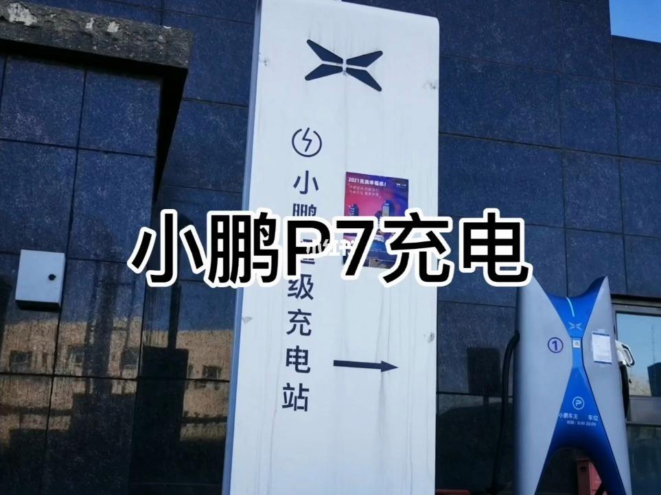 小鹏免费充电怎么用