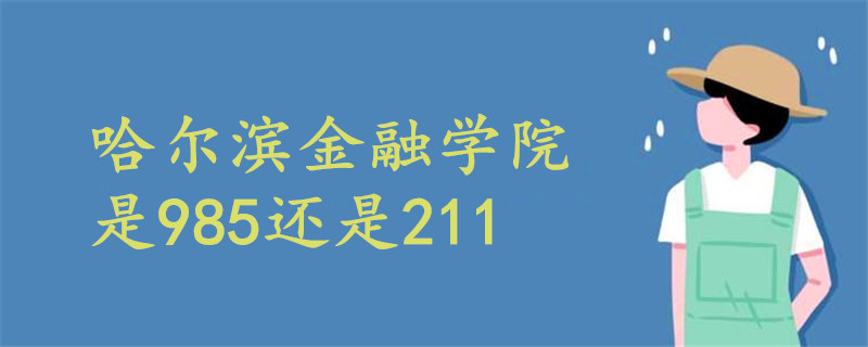 哈尔滨金融学院专科