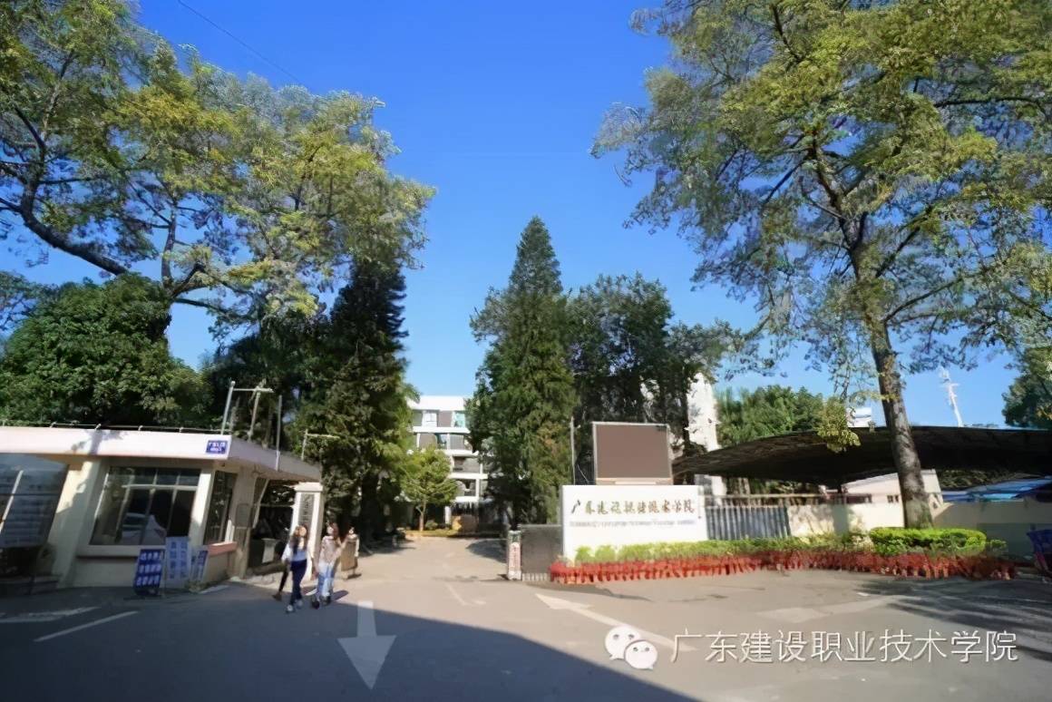 广东建设职业技术学院怎么样