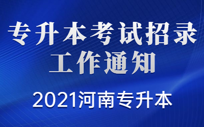 专升本考试时间河南