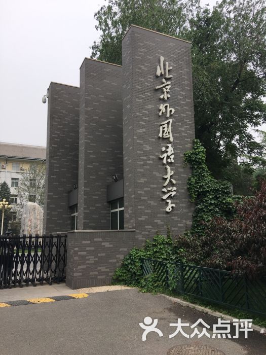 北京外国语大学自考