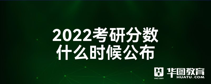 2022年考研成绩什么时候出来