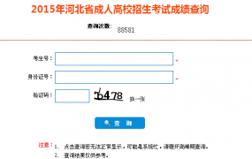 河北省联考成绩查询