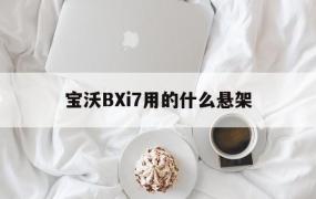 宝沃BXi7用的什么悬架