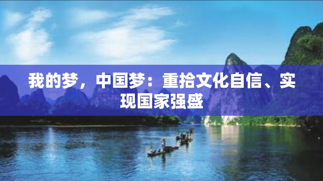 我的梦，中国梦：重拾文化自信、实现国家强盛