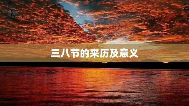 三八节的来历及意义