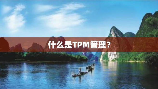 什么是TPM管理？