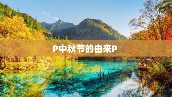 P中秋节的由来P 