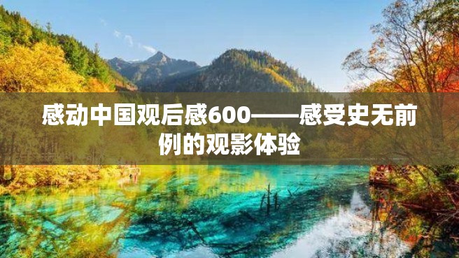 感动中国观后感600——感受史无前例的观影体验