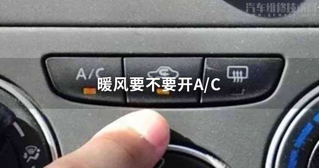 冬天开暖风用不用开A/C