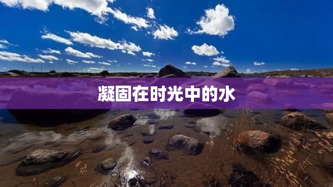 凝固在时光中的水