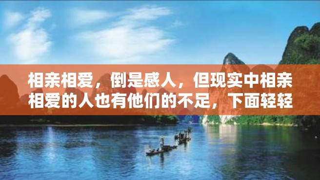 相亲相爱，倒是感人，但现实中相亲相爱的人也有他们的不足，下面轻轻松松为您带来一些贬义词来形容这些“相亲相爱”吧！