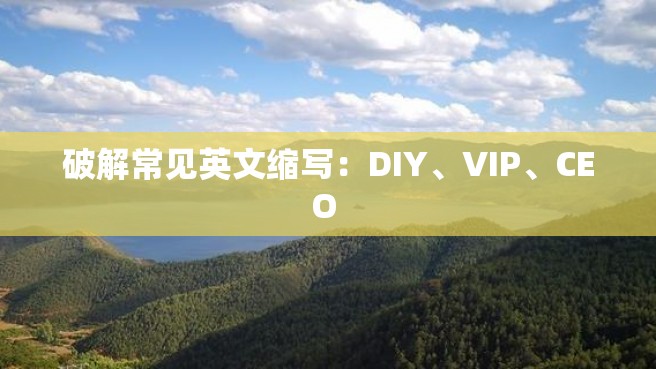 破解常见英文缩写：DIY、VIP、CEO 