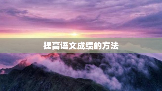 提高语文成绩的方法