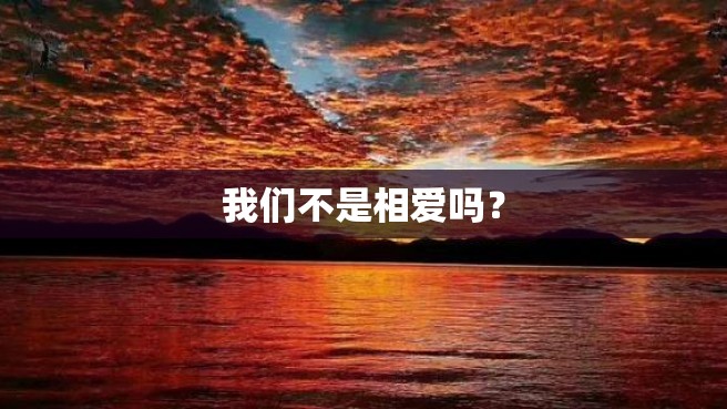 我们不是相爱吗？