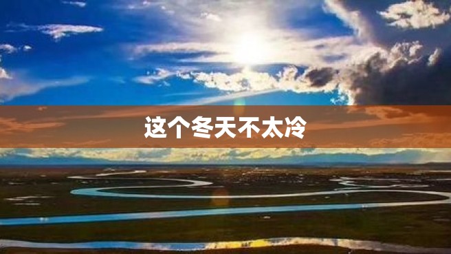 这个冬天不太冷