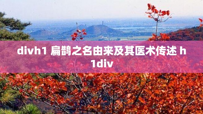 divh1 扁鹊之名由来及其医术传述 h1div