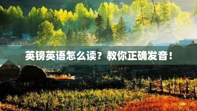 英镑英语怎么读？教你正确发音！