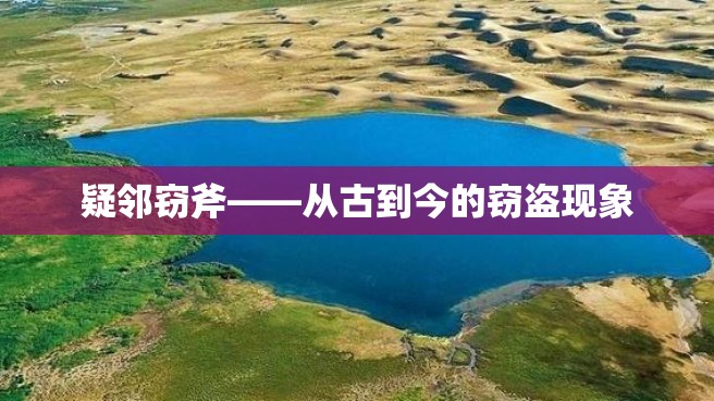 疑邻窃斧——从古到今的窃盗现象