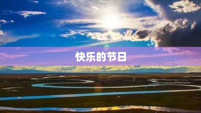 快乐的节日