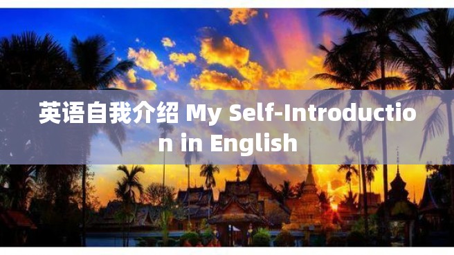 英语自我介绍 My Self-Introduction in English