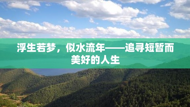 浮生若梦，似水流年——追寻短暂而美好的人生