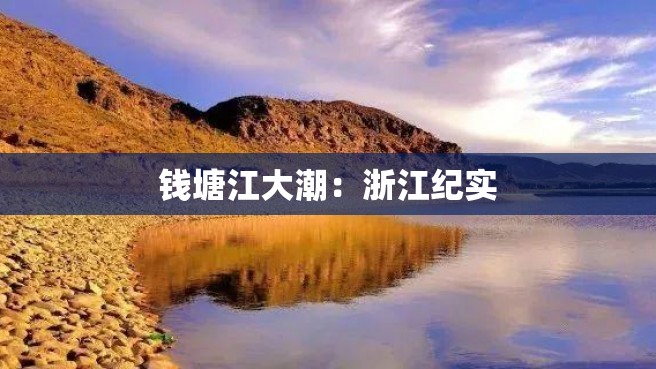 钱塘江大潮：浙江纪实