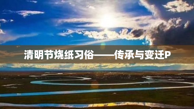 清明节烧纸习俗——传承与变迁P