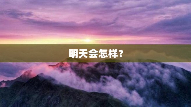 明天会怎样？