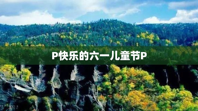 P快乐的六一儿童节P