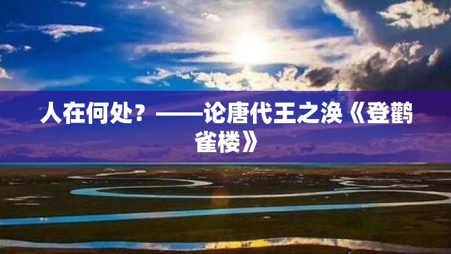 人在何处？——论唐代王之涣《登鹳雀楼》