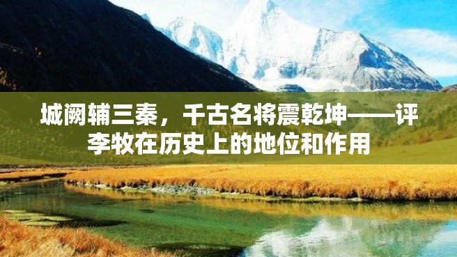 城阙辅三秦，千古名将震乾坤——评李牧在历史上的地位和作用