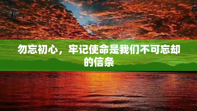 勿忘初心，牢记使命是我们不可忘却的信条