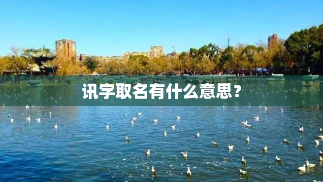 讯字取名有什么意思？