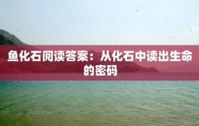 鱼化石阅读答案：从化石中读出生命的密码