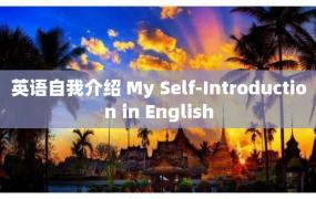 英语自我介绍 My Self-Introduction in English