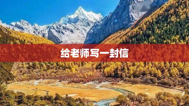 给老师写一封信