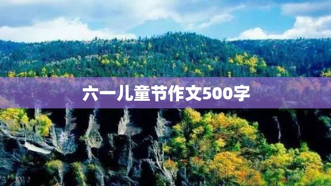 六一儿童节作文500字