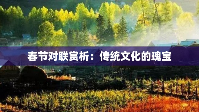 春节对联赏析：传统文化的瑰宝